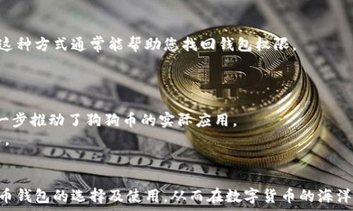   
狗狗币钱包选择：如何选择适合自己的狗狗币钱包  

狗狗币钱包,选择狗狗币钱包,狗狗币安全性,狗狗币使用方式/guanjianci  

随着虚拟货币的普及，狗狗币（Dogecoin）作为一种备受欢迎的数字货币，越来越多的人开始关注如何安全、方便地存储和使用它。选择一个合适的狗狗币钱包，对于任何一个投资者或用户来说都至关重要。本文将全面分析狗狗币钱包的种类、选择的标准以及一些热门推荐，帮助您找到最适合自己的狗狗币钱包。  

一、理解狗狗币钱包的类型  
在选择狗狗币钱包之前，首先需要了解不同类型的钱包。狗狗币钱包主要分为以下几种类型：  
ul  
  listrong热钱包（Online Wallets）/strong: 热钱包通常是指通过网络访问的钱包。其优点是使用方便，适合频繁交易的用户，但由于始终连接互联网，安全性较低。/li  
  listrong冷钱包（Cold Wallets）/strong: 冷钱包则是指不连接互联网的钱包，例如硬件钱包或纸钱包。冷钱包的安全性高，适合长期存储狗狗币，但使用起来相对不便。/li  
  listrong移动钱包（Mobile Wallets）/strong: 这些钱包应用安装在手机上，适合日常使用，用户可以随时随地管理自己的狗狗币资产。/li  
  listrong桌面钱包（Desktop Wallets）/strong: 桌面钱包是安装在个人电脑上的软件，安全性较高但只适合固定使用的用户。/li  
/ul  
了解了钱包的类型后，您可以根据自己的需求选择合适的钱包。  

二、选择狗狗币钱包的标准  
在众多狗狗币钱包中，选择一个符合自己需求的钱包需要考虑几个标准：  
ul  
  listrong安全性/strong: 这是选择钱包的首要标准。查看钱包的安全特性，如私钥管理、二次验证等。/li  
  listrong用户友好性/strong: 钱包的界面设计与操作是否，容易上手。/li  
  listrong支持功能/strong: 是否支持狗狗币的特性，如转账速度、手续费、与其它数字货币的换算等。/li  
  listrong用户评价/strong: 查阅其他用户的评价和经验，帮助您了解钱包的稳定性和可靠性。/li  
/ul  

三、热门狗狗币钱包推荐  
以下是几款比较受欢迎的狗狗币钱包，供您参考：  
ul  
  listrongExodus/strong: Exodus是一款用户友好的桌面及移动钱包，支持多种数字货币，界面清爽，操作简单，适合初学者。/li  
  listrongCoinomi/strong: Coinomi是一款非常安全的多币种钱包，支持超过1700种数字货币，界面友好，注重用户隐私。/li  
  listrongLedger Nano S/strong: Ledger Nano S是一款硬件钱包，以其高安全性著称，需要小心保管，但非常适合长期投资者。/li  
  listrongTrust Wallet/strong: Trust Wallet是一款官方的移动钱包，兼容性极强，容易使用，支持多种货币，适合常常在移动端进行交易的用户。/li  
/ul  

四、如何保障狗狗币钱包的安全性  
保护您的狗狗币钱包安全是至关重要的。以下是一些保障钱包安全的措施：  
ul  
  li定期更新钱包软件，以获得最新的安全补丁。/li  
  li设定复杂的密码并启用二次身份验证功能。/li  
  li定期备份钱包数据，并将备份数据存储在安全的地方。/li  
  li避免在公共Wi-Fi下进行交易，随时注意网络安全。/li  
/ul  

五、如何使用狗狗币进行交易  
使用狗狗币进行交易非常简单。您只需遵循以下几个步骤：  
ul  
  li确保您的钱包内有足够的狗狗币余额。/li  
  li获取接收方的狗狗币地址。/li  
  li在钱包中输入接收方地址和金额，确认无误后发起交易。/li  
  li注意交易手续费，确保您的交易能够顺利进行。/li  
/ul  

六、常见问题解答  

1. 狗狗币钱包的安全性如何保障？  
狗狗币钱包的安全保障主要取决于如何管理私钥，以及采用了什么样的加密技术。您需要选择一个信誉良好的钱包，并且定期更新软件以获取最新的安全补丁。  
此外，使用硬件钱包是提升安全性的一种有效方式，因为这种钱包不会连接到网络，极大地降低了被黑客攻击的风险。确保您使用的任意钱包都具备双重认证功能，建议使用复杂的密码，且定期更改。  

2. 热钱包和冷钱包的优缺点是什么？  
热钱包的优点在于其便捷性，适合需要频繁交易的用户。同时，它能够即时访问您的资产，交易过程快速简单。然而，由于它们始终连接互联网，安全性较低，容易受到黑客攻击。  
冷钱包的优点是安全性极高，适合长期存储大额资产。而缺点则是使用不够方便，操作流程相对复杂，尤其对于初学者来说，可能需要花时间去学习。  

3. 我该使用哪个狗狗币钱包来进行投资？  
选择钱包时应根据您的投资策略和使用习惯。如果您是长期投资者，推荐使用硬件钱包，如Ledger Nano S，这样可以最大限度地保障您的资产安全。如果您是短期交易者，可选择功能强大且安全性较高的热钱包，如Exodus或Coinomi，这样操作更加方便。  
另外，选择官方团队支持的钱包会更加可靠，这些钱包通常会有更好的更新和维护，用户体验也更为优秀。  

4. 如何判断一个狗狗币钱包是否靠谱？  
判断一个狗狗币钱包是否靠谱，可以从以下几个方面来考虑：首先查看它的官方网站和社区支持，确保它有良好的声誉。其次，关注社区中其他用户的反馈，了解其安全性及功能是否达到预期。  
再者，检查该钱包的开发团队背景，确保有技术实力和更新迭代能力，同时多了解它的加密机制和用户隐私保护政策。最后，尝试使用免费版或低风险的资金进行测试，这样更能直观体验钱包的使用情况。  

5. 如何恢复狗狗币钱包的访问权限？  
如果您无法访问狗狗币钱包，通常可以尝试使用备份的助记词或私钥进行恢复。首先找到您的助记词，并在相应的钱包软件中输入它。这种方式通常能帮助您找回钱包权限。  
如果您丢失了助记词或私钥，找回的可能性就大大降低。在这种情况下，您可尝试联系钱包支持团队寻求帮助，但并不总能成功恢复。  

6. 狗狗币的使用有哪些实际案例？  
狗狗币的应用场景越来越广泛，以下是一些实际案例：首先，众多在线商家，如特定的电子商务网站，允许用户通过狗狗币进行支付，进一步推动了狗狗币的实际应用。  
其次，狗狗币在小额捐赠方面表现突出，许多慈善组织开始接受狗狗币捐赠，这种方式操作方便、低手续费，能更好地帮助需要募捐的人。  
此外，还有一些创意活动，如狗狗币的慈善马拉松、通过狗狗币进行小额打赏等等，都展现了狗狗币不同的应用价值。  

综上所述，选择合适的狗狗币钱包不仅与个人需求息息相关，也与安全、用户体验密不可分。我们希望本文能够帮助您更好地了解狗狗币钱包的选择及使用，从而在数字货币的海洋中轻松游刃有余。