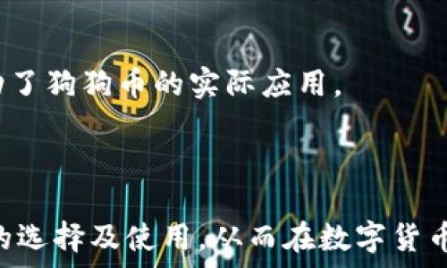   
狗狗币钱包选择：如何选择适合自己的狗狗币钱包  

狗狗币钱包,选择狗狗币钱包,狗狗币安全性,狗狗币使用方式/guanjianci  

随着虚拟货币的普及，狗狗币（Dogecoin）作为一种备受欢迎的数字货币，越来越多的人开始关注如何安全、方便地存储和使用它。选择一个合适的狗狗币钱包，对于任何一个投资者或用户来说都至关重要。本文将全面分析狗狗币钱包的种类、选择的标准以及一些热门推荐，帮助您找到最适合自己的狗狗币钱包。  

一、理解狗狗币钱包的类型  
在选择狗狗币钱包之前，首先需要了解不同类型的钱包。狗狗币钱包主要分为以下几种类型：  
ul  
  listrong热钱包（Online Wallets）/strong: 热钱包通常是指通过网络访问的钱包。其优点是使用方便，适合频繁交易的用户，但由于始终连接互联网，安全性较低。/li  
  listrong冷钱包（Cold Wallets）/strong: 冷钱包则是指不连接互联网的钱包，例如硬件钱包或纸钱包。冷钱包的安全性高，适合长期存储狗狗币，但使用起来相对不便。/li  
  listrong移动钱包（Mobile Wallets）/strong: 这些钱包应用安装在手机上，适合日常使用，用户可以随时随地管理自己的狗狗币资产。/li  
  listrong桌面钱包（Desktop Wallets）/strong: 桌面钱包是安装在个人电脑上的软件，安全性较高但只适合固定使用的用户。/li  
/ul  
了解了钱包的类型后，您可以根据自己的需求选择合适的钱包。  

二、选择狗狗币钱包的标准  
在众多狗狗币钱包中，选择一个符合自己需求的钱包需要考虑几个标准：  
ul  
  listrong安全性/strong: 这是选择钱包的首要标准。查看钱包的安全特性，如私钥管理、二次验证等。/li  
  listrong用户友好性/strong: 钱包的界面设计与操作是否，容易上手。/li  
  listrong支持功能/strong: 是否支持狗狗币的特性，如转账速度、手续费、与其它数字货币的换算等。/li  
  listrong用户评价/strong: 查阅其他用户的评价和经验，帮助您了解钱包的稳定性和可靠性。/li  
/ul  

三、热门狗狗币钱包推荐  
以下是几款比较受欢迎的狗狗币钱包，供您参考：  
ul  
  listrongExodus/strong: Exodus是一款用户友好的桌面及移动钱包，支持多种数字货币，界面清爽，操作简单，适合初学者。/li  
  listrongCoinomi/strong: Coinomi是一款非常安全的多币种钱包，支持超过1700种数字货币，界面友好，注重用户隐私。/li  
  listrongLedger Nano S/strong: Ledger Nano S是一款硬件钱包，以其高安全性著称，需要小心保管，但非常适合长期投资者。/li  
  listrongTrust Wallet/strong: Trust Wallet是一款官方的移动钱包，兼容性极强，容易使用，支持多种货币，适合常常在移动端进行交易的用户。/li  
/ul  

四、如何保障狗狗币钱包的安全性  
保护您的狗狗币钱包安全是至关重要的。以下是一些保障钱包安全的措施：  
ul  
  li定期更新钱包软件，以获得最新的安全补丁。/li  
  li设定复杂的密码并启用二次身份验证功能。/li  
  li定期备份钱包数据，并将备份数据存储在安全的地方。/li  
  li避免在公共Wi-Fi下进行交易，随时注意网络安全。/li  
/ul  

五、如何使用狗狗币进行交易  
使用狗狗币进行交易非常简单。您只需遵循以下几个步骤：  
ul  
  li确保您的钱包内有足够的狗狗币余额。/li  
  li获取接收方的狗狗币地址。/li  
  li在钱包中输入接收方地址和金额，确认无误后发起交易。/li  
  li注意交易手续费，确保您的交易能够顺利进行。/li  
/ul  

六、常见问题解答  

1. 狗狗币钱包的安全性如何保障？  
狗狗币钱包的安全保障主要取决于如何管理私钥，以及采用了什么样的加密技术。您需要选择一个信誉良好的钱包，并且定期更新软件以获取最新的安全补丁。  
此外，使用硬件钱包是提升安全性的一种有效方式，因为这种钱包不会连接到网络，极大地降低了被黑客攻击的风险。确保您使用的任意钱包都具备双重认证功能，建议使用复杂的密码，且定期更改。  

2. 热钱包和冷钱包的优缺点是什么？  
热钱包的优点在于其便捷性，适合需要频繁交易的用户。同时，它能够即时访问您的资产，交易过程快速简单。然而，由于它们始终连接互联网，安全性较低，容易受到黑客攻击。  
冷钱包的优点是安全性极高，适合长期存储大额资产。而缺点则是使用不够方便，操作流程相对复杂，尤其对于初学者来说，可能需要花时间去学习。  

3. 我该使用哪个狗狗币钱包来进行投资？  
选择钱包时应根据您的投资策略和使用习惯。如果您是长期投资者，推荐使用硬件钱包，如Ledger Nano S，这样可以最大限度地保障您的资产安全。如果您是短期交易者，可选择功能强大且安全性较高的热钱包，如Exodus或Coinomi，这样操作更加方便。  
另外，选择官方团队支持的钱包会更加可靠，这些钱包通常会有更好的更新和维护，用户体验也更为优秀。  

4. 如何判断一个狗狗币钱包是否靠谱？  
判断一个狗狗币钱包是否靠谱，可以从以下几个方面来考虑：首先查看它的官方网站和社区支持，确保它有良好的声誉。其次，关注社区中其他用户的反馈，了解其安全性及功能是否达到预期。  
再者，检查该钱包的开发团队背景，确保有技术实力和更新迭代能力，同时多了解它的加密机制和用户隐私保护政策。最后，尝试使用免费版或低风险的资金进行测试，这样更能直观体验钱包的使用情况。  

5. 如何恢复狗狗币钱包的访问权限？  
如果您无法访问狗狗币钱包，通常可以尝试使用备份的助记词或私钥进行恢复。首先找到您的助记词，并在相应的钱包软件中输入它。这种方式通常能帮助您找回钱包权限。  
如果您丢失了助记词或私钥，找回的可能性就大大降低。在这种情况下，您可尝试联系钱包支持团队寻求帮助，但并不总能成功恢复。  

6. 狗狗币的使用有哪些实际案例？  
狗狗币的应用场景越来越广泛，以下是一些实际案例：首先，众多在线商家，如特定的电子商务网站，允许用户通过狗狗币进行支付，进一步推动了狗狗币的实际应用。  
其次，狗狗币在小额捐赠方面表现突出，许多慈善组织开始接受狗狗币捐赠，这种方式操作方便、低手续费，能更好地帮助需要募捐的人。  
此外，还有一些创意活动，如狗狗币的慈善马拉松、通过狗狗币进行小额打赏等等，都展现了狗狗币不同的应用价值。  

综上所述，选择合适的狗狗币钱包不仅与个人需求息息相关，也与安全、用户体验密不可分。我们希望本文能够帮助您更好地了解狗狗币钱包的选择及使用，从而在数字货币的海洋中轻松游刃有余。