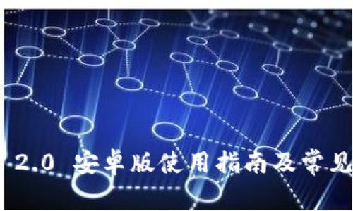 TokenIM 2.0 安卓版使用指南及常见问题解答