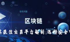 比特币钱包及其最佳交易