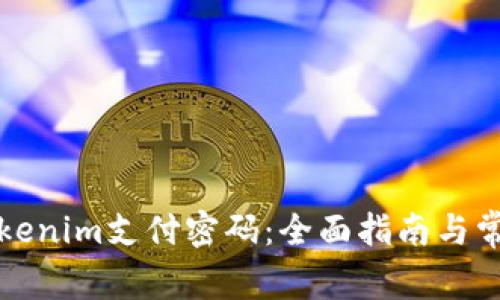 如何设置Tokenim支付密码：全面指南与常见问题解答