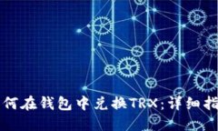 如何在钱包中兑换TRX：详