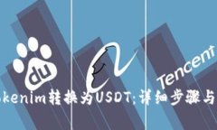 如何将Tokenim转换为USDT：详