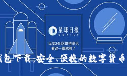 比特派钱包下载：安全、便捷的数字货币管理应用
