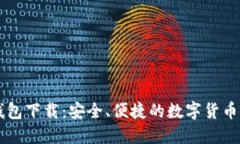 比特派钱包下载：安全、
