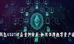 冷钱包USDT被盗案例分析：