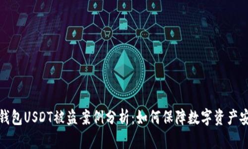 冷钱包USDT被盗案例分析：如何保障数字资产安全