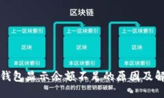 狗狗币钱包显示余额不足