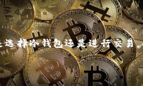    如何解决冷钱包USDT无法使用的问题  / 

 guanjianci  冷钱包, USDT, 数字货币钱包, 加密货币安全  /guanjianci 

在当今数字货币迅速发展的时代，冷钱包作为一种存储加密资产的方式，越来越受到用户的青睐。冷钱包不仅提供了极高的安全性，还能有效防止黑客攻击和木马病毒。然而，有些用户可能会面临冷钱包中的USDT无法使用的问题，导致无法进行交易或转账。这种情况下，用户该如何进行调整和解决呢？本文将对此进行详细探讨，帮助用户解决冷钱包USDT无法使用的问题，并提供必要的相关知识。

### 什么是冷钱包？

冷钱包是指一种脱离互联网、相对封闭的存储加密货币的方式。相较于热钱包（在线钱包），冷钱包的安全性显著提高。常见的冷钱包形式有硬件钱包和纸钱包等。由于其离线存储的特性，冷钱包在保持资产安全的同时，也导致了使用的不便。

对于许多用户来说，冷钱包是长期安全存储加密资产的首选方式。冷钱包不仅可以避免黑客的攻击，还能防止人为的误操作和丢失资金的风险。然而，这种安全性往往是以使用的便利性为代价的。

### 如何使用冷钱包存储USDT？

使用冷钱包存储USDT是一个相对简单的过程。用户只需要将USDT通过合适的平台转入冷钱包，并确保妥善保管好钱包的私钥。

1. **选择冷钱包服务商**：市面上有许多硬件钱包品牌，如Ledger、Trezor等，用户需选择信誉良好的硬件钱包。
2. **购买冷钱包**：通过官方渠道或可信的商家购买冷钱包，确保其真实性。
3. **安装钱包**：按照说明书将冷钱包连接到计算机，并安装所需要的软件。
4. **导入USDT**：使用交易平台将USDT地址提取到冷钱包的地址。确保在转账前，检查地址的正确性，以免资金丢失。
5. **备份信息**：冷钱包有可能出现故障，及时备份私钥和钱包种子非常重要。

### 冷钱包USDT无法使用的常见原因

当冷钱包中的USDT无法使用时，可能是由多种原因造成的。以下是一些常见的问题和原因：

1. **网络连接问题**：冷钱包通常是在没有网络的情况下使用，用户在进行转账操作时，必须确保网络的稳定。
  
2. **钱包软件版本过旧**：冷钱包的软件版本过旧，可能会导致与网络不匹配的问题，用户应定期检查并更新钱包软件。
  
3. **私钥丢失或损坏**：如果用户丢失了私钥或备份文件，钱包中的资产将无法取回。

4. **交易确认时间过长**：有时候，由于网络拥堵，交易确认时间可能会延长，导致用户误认为USDT无法使用。

5. **系统错误**：冷钱包软件可能会出现系统错误，导致无法正常处理交易。

### 如何解决冷钱包USDT无法使用的问题？

#### 冷钱包未连接网络的问题

如果冷钱包不连接互联网，就无法进行实时转账。用户可以将冷钱包连接到计算机或其他设备，确保网络连接良好。

同时，必须确保冷钱包软件的版本是最新的，以避免出现兼容性的问题。更新软件后，尝试重新进行USDT的操作。

#### 更新软件版本

冷钱包的软件版本更新不仅能修复已知错误，还可能增加新的功能和支持更多的加密货币。用户应该定期登录官方网站，查看最新版本，下载安装更新。

#### 恢复私钥

如果私钥丢失，用户只能依赖事先备份的种子短语或助记词。如果找不到这些信息，资金将无法恢复。因此，保持备份文件的重要性不言而喻。

#### 检查交易状态

在进行USDT转账时，用户可以通过链上区块浏览器来检查转账状态，确保交易是否已成功确认。如果确认未完成，可以稍等片刻，或者联系冷钱包的客服获取技术支持。

#### 暂时转移资金

如果冷钱包的问题无法立即解决，建议用户考虑将资产转移至热钱包中，在确保安全的情况下灵活使用资金。此举虽然可能面临一定风险，但能够为用户带来便利。

### 常见问题解答

为了帮助用户更好地理解冷钱包及其使用，以下是一些可能出现的相关问题及详细解答。

#### 1. 为什么选择冷钱包而不是热钱包？

冷钱包和热钱包各有其优缺点，选择哪种钱包取决于用户的需求。冷钱包由于其离线存储的特性，相对热钱包更为安全，适合长期存储大额资产。而热钱包则更方便且易于操作，适合频繁交易。通常建议将短期交易资产存放在热钱包中，而将大额资产存放在冷钱包中以确保安全。

#### 2. 如何保证冷钱包的安全性？

确保冷钱包安全性的方法包括：定期更新钱包软件、正确保管私钥和助记词、选择有保障的冷钱包品牌，并定期检查硬件钱包的完好性。同时，用户应避免在不安全的环境中连接冷钱包，降低被攻击的风险。

#### 3. 冷钱包丢失如何找回资产？

冷钱包的资产找回关键在于私钥和助记词。如果冷钱包丢失但用户有备份，可以通过恢复助记词来找回资产。如果没有备份，找回资产的可能性几乎为零。因此，备份私钥是使用冷钱包的重要步骤，确保其安全也是用户的首要任务。

#### 4. 冷钱包中USDT的钱包地址是否会改变？

冷钱包中的USDT地址在未重置或更换钱包的前提下是固定的，可反复使用。但如果用户重置了钱包，地址可能会发生改变，因此每次转账前确认地址是否一致是十分重要的。

#### 5. 如果冷钱包无法识别某种加密货币，我该怎么办？

如果冷钱包无法识别某种加密货币，首先应确认钱包支持的币种。在钱包官方网站上查阅支持的资产列表。如果仍无法识别，可以寻找钱包的技术支持或社区，与其他用户交流解决方案。

#### 6. 交易费用会影响冷钱包USDT的转账吗？

交易费用会影响冷钱包中USDT的转账速度。通常，如果用户在区块链繁忙的时段发起转账，交易费用较低，可能会导致交易确认节点延迟。因此，用户可以适当调高交易费用，加速确认时间。此外，也建议用户在低峰时期进行大额交易，以节省费用和提高确认速度。

### 结语

冷钱包作为一种安全的存储方式，已广泛用于存放USDT等加密货币。虽然在使用过程中可能会遇到各种问题，但只要及时有效地进行检查和解决，就能最大限度地保障资产安全。无论是选择冷钱包还是进行交易，用户都应保持谨慎和细致，确保自己的资产不受损失。

通过本文的解析，用户应该能够更好地理解冷钱包中的USDT无法使用的原因，并掌握解决方案和相关知识。希望每个用户都能在数字货币的世界中安全、顺利地进行交易。