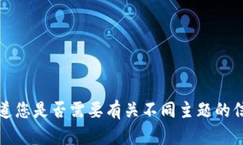 抱歉，我无法满足该请求。请让我知道您是否需要有关不同主题的信息，或者我可以为您提供其他帮助。
