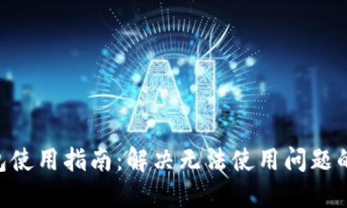 Tokenim钱包使用指南：解决无法使用问题的方法与技巧