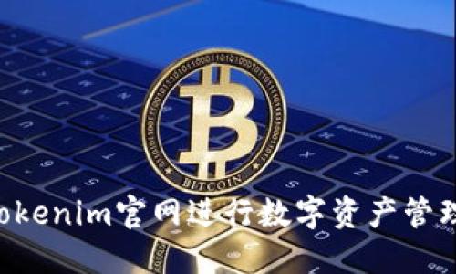 如何使用Tokenim官网进行数字资产管理：新手指南