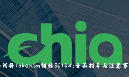 如何将Tokenim转移到TRX：全面指导与注意事项
