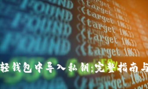 如何在比特币轻钱包中导入私钥：完整指南与常见问题解析