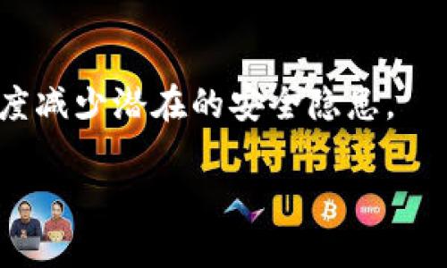   如何找回手机TokenIM密码：详细步骤与解决方案 / 
 guanjianci TokenIM, 手机, 密码找回, 安全性 /guanjianci 

手机在现代生活中扮演着不可或缺的角色，尤其是用来存储和管理越来越多的个人信息和数据。因此，许多用户选择使用密码保护他们的手机应用程序，以确保信息的安全性。在这方面，TokenIM作为一款安全可靠的即时通讯工具，已经吸引了大量用户。然而，忘记TokenIM密码的情况并不罕见，这会给用户带来很大的困扰。接下来，我们将详细探讨如何找回TokenIM密码，包括可能的解决方案和相关问题的解答。

1. 什么是TokenIM？
TokenIM是一款专为即时通讯设计的应用，广泛应用于企业和个人之间的信息沟通。它提供了加密的聊天环境，确保用户的信息在传输过程中不会被窃取。TokenIM的核心优势在于其安全性和隐私保护，使得用户能够放心地进行日常沟通和信息交流。
除了基本的聊天功能，TokenIM还支持文件共享、语音通话和视频通话等多种功能，满足用户在不同场合下的通讯需求。许多企业选择TokenIM作为内部沟通的工具，提高了工作效率。

2. 忘记TokenIM密码该怎么办？
当用户忘记TokenIM的密码时，通常有几种方法可以尝试找回或重置密码。以下是详细的步骤：
1. **使用“忘记密码”功能**：在TokenIM的登录界面中，许多应用都会提供“忘记密码”的选项。点击该选项后，用户需要输入与其账户相关联的电子邮件地址或手机号码。系统会向该邮箱或手机发送一个密码重置的链接或验证码，用户可以通过验证后设置新的密码。
2. **联系TokenIM客服**：如果用户在尝试自助找回密码时遇到问题，联系TokenIM的客服支持是一个有效的途径。在联系客服时，用户需要提供账户信息或其他验证信息，以便客服能够帮助其找回密码。
3. **检查安全设置**：如果用户对TokenIM进行过安全设置（如二次验证、密码提示问题等），可以尝试借助这些设置帮助找回密码。有时候，系统会根据本地记录或云端备份提供一定的帮助。

3. 如何保护TokenIM账户安全？
保护TokenIM账户的安全性至关重要，以下是一些建议：
1. **定期更换密码**：建议用户每隔一段时间就更换一次密码，避免长时间使用同一密码导致安全隐患。
2. **启用二次验证**：如果TokenIM支持二次验证功能，建议用户启用该功能。这样，即使密码被盗，攻击者也难以通过单一密码进入账户。
3. **使用复杂密码**：尽量避免使用简单的字母和数字组合，使用包含大小写字母、数字以及符号的复杂密码可以提高账户的安全性。

4. TokenIM与其他通讯工具的安全性比较
市场上有很多即时通讯工具，包括WhatsApp、WeChat、Telegram等。它们在安全性上各有特点：
1. **WhatsApp**：采用端到端加密，确保用户的信息不会被第三方窃取。然而，WhatsApp也曾因为数据隐私政策引发争议。
2. **WeChat**：在国内应用广泛，但存在被政府监控的风险，其安全性和隐私保护能力受到一定质疑。
3. **Telegram**：提供自定义的安全设置，允许用户选择加密方式，但也需要用户了解不同选项的安全性。
而TokenIM的个人数据存储在用户本地设备或选择的云端，增强了用户对数据的控制权，也减少了数据被第三方访问的风险。

5. 可能遇到的TokenIM使用问题
在使用TokenIM的过程中，用户可能会遇到多种问题：
1. **账户登录失败**：通常由于忘记密码或输入错误造成。通过上述方法找回密码或重置密码可解决。
2. **消息发送失败**：网络问题或应用程序故障都可能导致消息发送失败。用户可以检查网络连接或重启应用程序。
3. **应用程序崩溃**：此问题可能由设备兼容性、不定期更新等原因造成。保持应用程序更新和定期清理设备缓存可减少此类问题。

6. 常见问题解答（FAQ）
我们总结了用户在使用过程中可能遇到的一些常见问题，及其解决方案：
1. **我忘记了TokenIM的密码，无法重置，怎么办？**
在遗忘密码并且无法通过“忘记密码”重置后，可以尝试联系TokenIM客服，提供你的用户信息以帮助身份验证。客服会根据情况协助你找回账户。
2. **如何确保在TokenIM上发送的信息安全？**
尽量使用TokenIM提供的安全功能，例如端到端加密选项，并定期更改密码。保持应用程序更新也是确保信息安全的重要步骤。
3. **TokenIM是否需要注册？**
TokenIM通常要求用户注册以创建账户。在注册时，请确保提供一个安全的密码，并做好初始的安全设置。
4. **如果我在新设备上登录TokenIM，该如何处理？**
在新设备上登录时，通常需要输入之前注册的凭据。如果开启了二次验证功能，输入新设备的验证信息也是一种确保安全性的措施。
5. **TokenIM支持哪些设备？**
TokenIM兼容多种操作系统，包括安卓、iOS等移动设备平台，并可能支持PC版本。具体功能和安全性可能会因操作系统的不同而有所差异。
6. **我该如何报告TokenIM上的安全问题？**
如发现安全漏洞或其他隐私问题，可以直接联系TokenIM的官方客服或者安全团队。提供尽可能详细的信息，以帮助他们快速定位问题。

总结而言，虽然忘记TokenIM密码是一件令人沮丧的事情，但通过上述的各种方法和措施，用户可以有效地解决密码问题并提高账户的安全性。同时，重视账号安全，定期进行安全检查，将能大幅度减少潜在的安全隐患。

以上是关于找回手机TokenIM密码的详细介绍与常见问题的解答。如果你仍然有其他疑问或者需求，可以随时询问相关的专业人员或访问官方网站获得更多帮助。