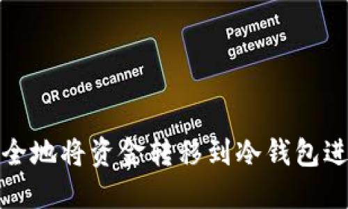 如何安全地将资金转移到冷钱包进行保护