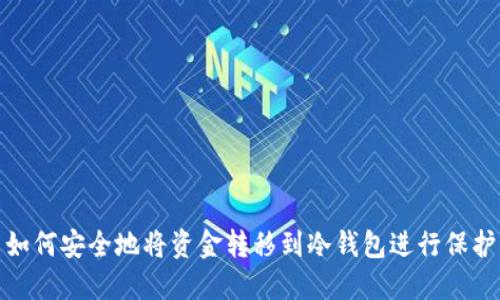 如何安全地将资金转移到冷钱包进行保护