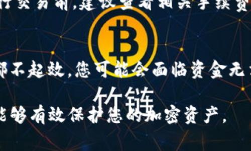   如何安全安装USDT钱包：详尽指南及常见问题解答 / 
 guanjianci USDT钱包, 钱包安装, 加密货币, 安全存储 /guanjianci 

在加密货币的世界中，USDT（Tether）作为一种稳定币，因其与美元的挂钩关系而受到广泛青睐。为了更好地管理和存储USDT，保有一个安全可靠的钱包是至关重要的。在本文中，我们将深入探讨如何安全地安装USDT钱包，并为您解答一些相关问题，以帮助您更好地了解操作流程及注意事项。

一、什么是USDT钱包？
USDT钱包是一个存储和管理USDT（Tether）加密货币的工具。与传统的钱包不同，加密货币钱包是以私钥和公钥的形式进行运作的。轻量级钱包、硬件钱包、软件钱包和多签名钱包等各种类型的USDT钱包通过不同的方式为用户提供存储和转账服务。

USDT作为一种区块链技术衍生的稳定币，其价值与美元1:1挂钩。由于这一特性，USDT被广泛应用于数字货币交易所、在线支付等场景。这使得USDT钱包的存在变得尤为重要，它不仅能够保护用户的资金安全，还能提供及时便利的交易服务。

二、USDT钱包的类型及选择
在决定安装USDT钱包之前，了解不同类型的钱包及其优缺点至关重要。以下是一些常见的USDT钱包类型。

strong1. 热钱包（在线钱包）/strong
热钱包是指与互联网相连的钱包。用户可以通过电脑或手机浏览器直接访问热钱包的官方网站。热钱包使用方便，交易速度快，但由于其易受黑客攻击，安全性相对较低。适合频繁交易但不存储大量USDT的用户。

strong2. 冷钱包（离线钱包）/strong
冷钱包是将私钥保存在与互联网完全隔离的设备中。例如，硬件钱包和纸钱包都是冷钱包的类型。冷钱包的安全性极高，可以有效保护用户的加密货币资源，但其便捷性和流动性相对较差，一般适合长期持有USDT的用户。

strong3. 软件钱包/strong
软件钱包通常是独立的程序，可以在台式机或手机上安装。用户拥有钱包的私钥，管理相对方便，但要警惕病毒和恶意软件的威胁。

strong4. 多签名钱包/strong
多签名钱包需要多个密钥来执行交易，增加了一层安全保护。适合需要团队管理资金以及企业用户。

三、如何选择合适的USDT钱包？
选择合适的USDT钱包需要考虑以下几点：

strong1. 安全性/strong
在选择USDT钱包时，安全性是首要考虑的因素。推荐选择有良好声誉、知名度高的钱包服务商，查看其他用户的评价，了解其安全措施。

strong2. 便捷性/strong
便捷性对于频繁交易的用户很重要。确保所选钱包的操作流程简单，易于上手。

strong3. 支持多种货币/strong
选择一款支持多种加密货币的钱包，可以在后期的数字货币投资中减少不必要的转换成本。

strong4. 客服支持/strong
在遇到技术问题时，钱包提供商的客户支持非常重要。确保有良好的客服机制，能够及时解答问题。

四、USDT钱包的安装步骤
下面我们将以一个常见的软件钱包为例，详细介绍其安装步骤：

strong1. 下载钱包应用/strong
首先，访问钱包官方网站下载相应的应用程序。确保从官方渠道下载，以防下载安装到恶意软件。对于手机用户，可以在Google Play或App Store中搜索对应的钱包应用。

strong2. 安装钱包/strong
根据设备类型，完成相关的安装过程。桌面钱包需要进行文件解压和安装，而手机钱包一般直接点击“安装”按钮。安装过程后，启动应用。

strong3. 创建新钱包/strong
启动应用后，会出现创建钱包和导入钱包的选项。选择“创建新钱包”，根据提示生成一个安全的密码，并记住这个密码。部分钱包还会生成助记词，用于恢复钱包，要妥善保存妥当，无法泄露。

strong4. 保存和备份私钥/strong
钱包会提供一个私钥，确保将其安全保存。务必在多个地方备份，以防丢失。绝对不能将私钥泄漏给任何人，否则可能导致资金被盗。

strong5. 验证并完成安装/strong
完成创建后，您可以进行一些小额测试转账，验证安装是否成功。确保在转账时输入正确的USDT地址，仔细审核。

五、USDT钱包的安全使用指南
通过了解安全使用USDT钱包的技巧，可以更好地保护您的资产：

strong1. 使用强密码/strong
始终保持强而复杂的密码，使用字母、数字和符号的组合，并定期更改密码。避免使用容易被猜测的个人信息。

strong2. 启用双重认证/strong
许多钱包服务提供双重认证，确保在登录或者进行大额交易时，都需经过额外身份验证，增强资金安全性。

strong3. 定期备份钱包数据/strong
定期备份钱包的数据，包括私钥、助记词，以及交易记录，以防设备故障或丢失带来的损失。

strong4. 不随意点击链接/strong
切勿随意点击可疑链接，这可能带来恶意软件的威胁。同时，也不要在陌生网站输入您的私钥或登录凭证。

六、常见问题解答

问题1：USDT钱包是否安全？
USDT钱包的安全性取决于您选择什么类型的钱包以及如何使用它。热钱包虽然方便，但因互联网连接而相对容易受到攻击。为了提高安全性，推荐使用冷钱包进行长期存储，同时在使用热钱包时采用双重认证和强密码等安全措施。通过合理选择和配置钱包，可以最大程度上保障您的USDT安全。

问题2：我可以在多个设备上使用同一个USDT钱包吗？
是的，许多USDT钱包允许在多个设备上使用同一个钱包。不过，需要注意的是，确保从官方渠道在每一个设备上安装相同的程序。使用多个设备时，要小心操作，避免临时离开设备，让他人接触到您的钱包。如果选择使用移动设备的钱包，建议开启设备的安全保护功能以提高安全性。

问题3：如何导出或恢复我的USDT钱包？
导出或恢复USDT钱包通常需要私钥或助记词。在钱包的“设置”中，应该可以找到导出私钥或备份助记词的选项。在恢复钱包时，您需要输入助记词，而私人密钥则是为了保证您在其他钱包服务中恢复资产。一定要确保在安全的环境中进行这些操作，并妥善保存这些敏感信息。

问题4：我们可以匿名使用USDT钱包吗？
USDT的交易在区块链上是公开透明的，这意味着任何人都可以查看交易记录和钱包地址。因此，用USDT钱包进行的交易不完全是匿名的。但是，通过使用隐私技术或选择一些提高匿名性的钱包，可以在一定程度上保护您的隐私。注意，一些交易所会要求用户完成KYC身份验证，增加法律合规性。

问题5：使用USDT钱包转账需要手续费吗？
大多数情况下，USDT在转账过程中会涉及一定的手续费。手续费的高低通常取决于当时的网络拥堵情况及服务提供商的政策。在进行交易前，建议查看相关手续费信息，以避免因手续费处理不当而导致资金损失。在一些特殊情况下，可能会有平台出现免手续费活动，值得关注。

问题6：忘记USDT钱包密码怎么办？
对于忘记钱包密码的情况，您可以尝试使用钱包提供的密码恢复功能，常见的方式包括通过助记词或安全问题进行恢复。如果这些都不起效，您可能会面临资金无法取回的风险。因此，建议在创建钱包后及时将密码备份到安全的位置，并定期检查和更新。

总的来说，USDT钱包的安装与使用过程并不复杂，但要确保安全性，避免潜在的风险，通过选择合适的钱包及设置正确的安全措施，能够有效保护您的加密资产。