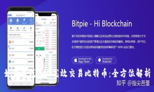 如何在钱包内高效交易比特币：全方位解析