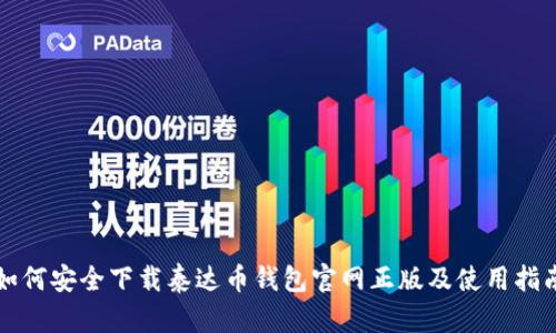如何安全下载泰达币钱包官网正版及使用指南