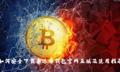 如何安全下载泰达币钱包