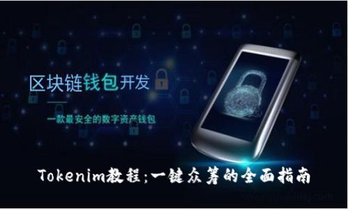 Tokenim教程：一键众筹的全面指南