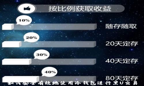 
如何安全有效地使用冷钱包进行黑U交易