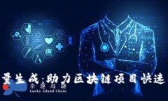 Tokenim自动批量生成：助力