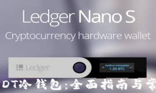 
如何开通USDT冷钱包：全面指南与常见问题解答