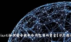 riaoti如何安全提取冷钱包