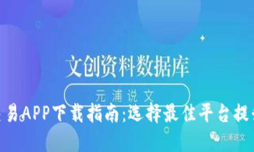 : 数字币交易APP下载指南：选择最佳平台提升投资体验