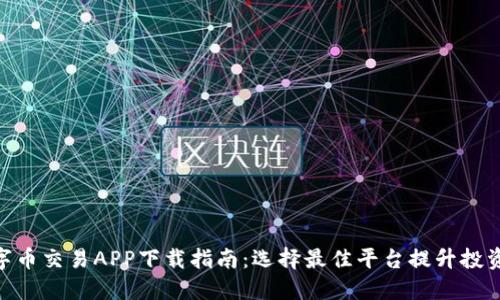 : 数字币交易APP下载指南：选择最佳平台提升投资体验