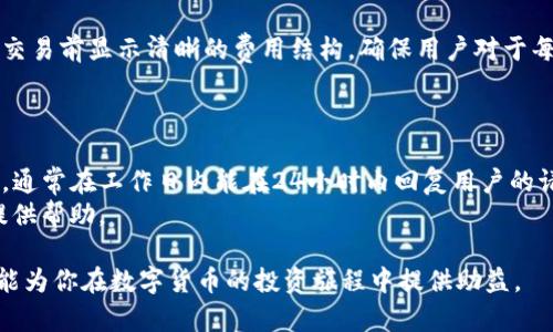    如何通过 Tokenim 2.0 成功卖出数字货币  / 
 guanjianci  Tokenim 2.0, 数字货币, 卖出货币, 加密货币交易  /guanjianci 

在持续发展的数字货币市场中，Tokenim 2.0 作为一个新颖的交易平台，为用户提供了多样化的功能和优质的用户体验。本文将深入探讨如何通过 Tokenim 2.0 平台成功卖出你的数字货币，为广大用户提供一份详细的指南。此外，我们将回答与此主题相关的六个常见问题，以帮助用户更好地理解和利用这一工具。

Tokenim 2.0 平台概述
Tokenim 2.0 是一个专业的数字货币交易平台，它致力于提供更安全、高效的交易环境。该平台具备用户友好的界面，允许用户轻松进行货币交易、存取款和资产管理，并且支持多种主流数字货币的交易。
在 Tokenim 2.0 上，用户不仅可以交易比特币、以太坊等主流货币，还可以涉足其他许多小众数字货币。通过其强大的技术支持，该平台还提供了实时行情分析、丰富的交易工具以及多种风格的交易策略，深受投资者的青睐。

如何在 Tokenim 2.0 上卖出货币
在 Tokenim 2.0 上卖出数字货币是一个相对简单的过程。以下是详细步骤：
ol
    li
        h4注册与账户设置/h4
        为了开始在 Tokenim 2.0 上交易数字货币，用户首先需要注册一个账户。注册所需的信息通常包括邮箱、用户名和密码。在完成注册后，确保你完成了账户的身份验证，以遵循平台的安全政策。
    /li
    li
        h4资金充值/h4
        在你开始卖出任何货币之前，你需要将所需的数字货币充值到你的 Tokenim 2.0 账户中。通过平台提供的充值地址，将你的数字货币转入你的账户。资金到账后，你会在个人资产中看到相应的余额。
    /li
    li
        h4选择交易对/h4
        一旦你的账户中有了资金，接下来需要选择你想要出售的数字货币对应的交易对。例如，如果你打算卖出比特币，则需要找到 BTC/USD 或 BTC/ETH 的交易对。
    /li
    li
        h4下单卖出/h4
        在选择完交易对后，你可以选择“卖出”选项。你可以选择市价单或限价单。其中市价单会以当前市场价格快速成交，而限价单则允许你设置一个你愿意接受的最低售价。当市场价格达到这个价位时，订单会自动成交。
    /li
    li
        h4确认交易/h4
        在确认交易前，请仔细检查你的设定，确保所有信息正确无误。在所有信息确认无误后，点击确认，这时你的卖出请求将被提交到市场中。
    /li
    li
        h4提款/h4
        当你的卖出订单成功成交后，账户余额中会增加相应的法币。你可以根据需要将这些法币提现到你的银行账户或其他支付渠道。
    /li
/ol

如何安全地进行数字货币交易
虽然在Tokenim 2.0上进行交易相对安全，但用户仍需采取额外措施以保护自己的资产。
以下是一些安全交易的建议：
ol
    li
        h4启用双重认证/h4
        在 Tokenim 2.0 上，建议用户启用双重认证（2FA）。这种安全措施要求用户在登录和进行交易时提供一个额外的验证代码，大大提升账户的安全性。
    /li
    li
        h4定期更改密码/h4
        为确保账户安全，建议用户定期修改账户密码，并确保所使用的密码足够复杂，以防止被破解。
    /li
    li
        h4避免使用公共网络/h4
        尽量避免在公共WiFi网络下进行数字货币交易。如果必须使用公共网络，确保尽量通过VPN使用。
    /li
    li
        h4保持软件更新/h4
        无论是使用计算机还是移动设备，确保你的系统和所有软件都是最新版本，以便能够享受最新的安全功能和补丁。
    /li
    li
        h4定期检查账户活动/h4
        定期检查账户的登录记录和交易历史，发现异常后立刻采取措施，必要时联系平台客服。
    /li
/ol

六大常见问题

1. Tokenim 2.0 支持哪些数字货币？
Tokenim 2.0 支持多种数字货币的交易，包括主流的比特币（BTC）、以太坊（ETH）、莱特币（LTC）、瑞波币（XRP）等。此外，平台也会不定期推出新兴数字货币，吸引不同的投资者。
为了让用户能抓住更多的投资机会，Tokenim 2.0会不断更新其支持的交易对，在选择你要交易的数字货币之前，建议提前查看平台上的支持列表。

2. 如何提高在 Tokenim 2.0 的交易效率？
提高交易效率首先要确保你的账户设置与网络连接稳定。在交易时，可以充分利用平台提供的各种工具，如市场图表、实时数据和交易信号分析，帮助您做出更快更准确的决策。
此外，建议新手用户多利用模拟交易模式进行实践，以提升对市场的理解和交易策略。通过不断总结经验教训，逐步提升个人交易技巧。

3. 如果遇到交易问题该怎么办？
在使用Tokenim 2.0时，如果你遇到任何交易问题，首先可查看平台的帮助中心，多数常见问题都能在上面找到解答。
如果问题较为复杂，那么建议联系平台客服，客服会及时处理你的问题。在联系时，尽量提供详细的信息和截图，以便加快问题的解决速度。

4. Tokenim 2.0 与其他交易平台的比较
Tokenim 2.0 在界面友好性、交易工具以及安全性等方面具有很大的优势。与其他交易平台相比，Tokenim 2.0 的交易费用相对较低，并且提供了更多的数字货币选择。
不过在选择交易平台时，用户应综合考虑各个方面，选择最适合自己的平台。有些用户可能更青睐于特定的交易策略或更大的流动性，建议多比较几家平台以作决策。

5. 如何计算数字货币的交易成本？
在进行数字货币交易时，交易费用是用户需要考虑的一个重要因素。Tokenim 2.0 的交易费用包含平台手续费和网络手续费。平台会在交易前显示清晰的费用结构，确保用户对于每笔交易的成本有清晰的了解。
此外，还需密切关注市场价格变化，因价格波动会直接影响交易成本与盈利预期。使用限价单时，好的定价策略可以帮助降低成本。

6. Tokenim 2.0 的客服支持及响应速度如何？
Tokenim 2.0 提供了多渠道的客户服务支持，包括实时在线聊天、电子邮箱及社交媒体联系。平台的客服团队以快速响应用户问题闻名，通常在工作日内能在24小时内回复用户的请求。
对于紧急问题，建议使用实时聊天功能，这样可以更快地解决交易中遇到的困扰。用户在联系时，请提供详细问题描述，以便客服更好地提供帮助。

总结来说，Tokenim 2.0 为用户提供了一个安全、高效的数字货币交易平台，针对卖出数字货币的流程，也有全面的指引。希望上述内容能为你在数字货币的投资旅程中提供助益。