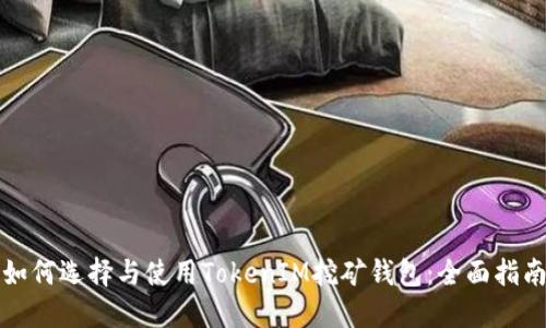 如何选择与使用TokenIM挖矿钱包：全面指南