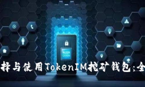 如何选择与使用TokenIM挖矿钱包：全面指南