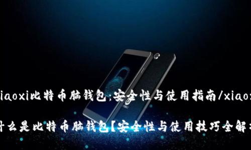 xiaoxi比特币脑钱包：安全性与使用指南/xiaoxi

什么是比特币脑钱包？安全性与使用技巧全解析
