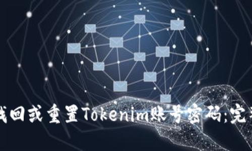 如何找回或重置Tokenim账号密码：完整指南