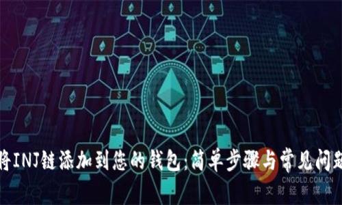 如何将INJ链添加到您的钱包：简单步骤与常见问题解答
