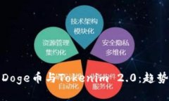 : 深入理解Doge币与Tokenim