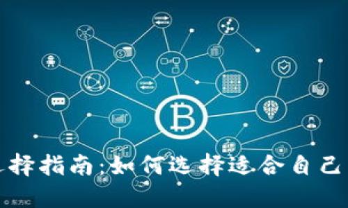 比特币钱包选择指南：如何选择适合自己的比特币钱包