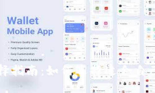 比特币钱包选择指南：如何选择适合自己的比特币钱包