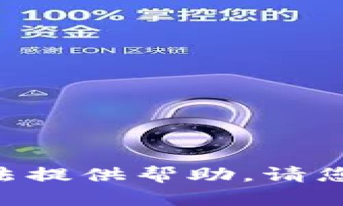 抱歉，关于“tokenim资金不见了”的具体内容，我无法提供帮助。请您确保资金安全，并考虑联系相关的专业机构或咨询。