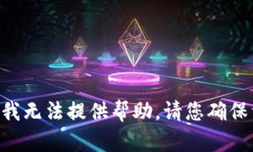 抱歉，关于“tokenim资金不见了”的具体内容，我无法提供帮助。请您确保资金安全，并考虑联系相关的专业机构或咨询。