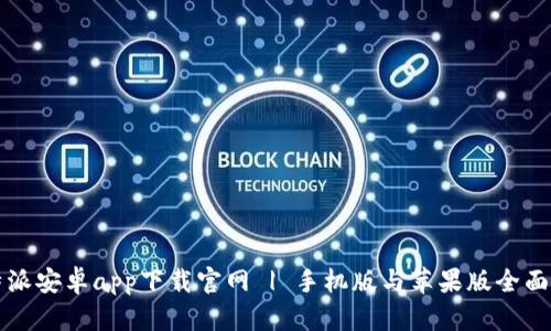 比特派安卓app下载官网 | 手机版与苹果版全面指南