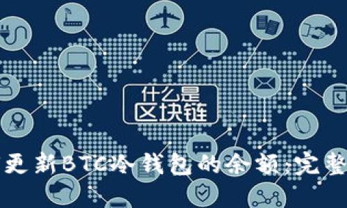 如何更新BTC冷钱包的余额：完整指南