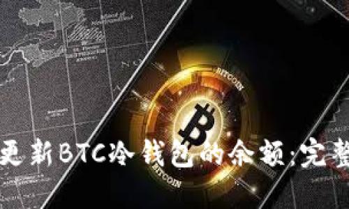 如何更新BTC冷钱包的余额：完整指南