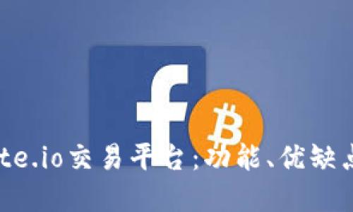 深入了解Gate.io交易平台：功能、优缺点及新手指南