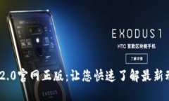 Tokenim 2.0官网正版：让您快