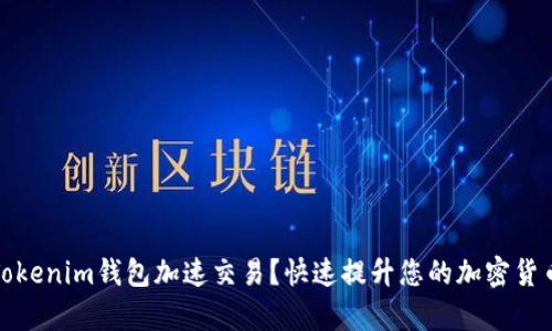 如何通过Tokenim钱包加速交易？快速提升您的加密货币交易效率