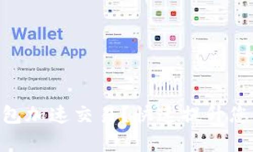 如何通过Tokenim钱包加速交易？快速提升您的加密货币交易效率